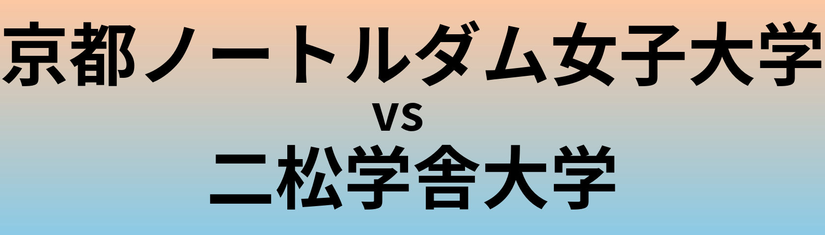 京都ノートルダム女子大学と二松学舎大学 のどちらが良い大学?