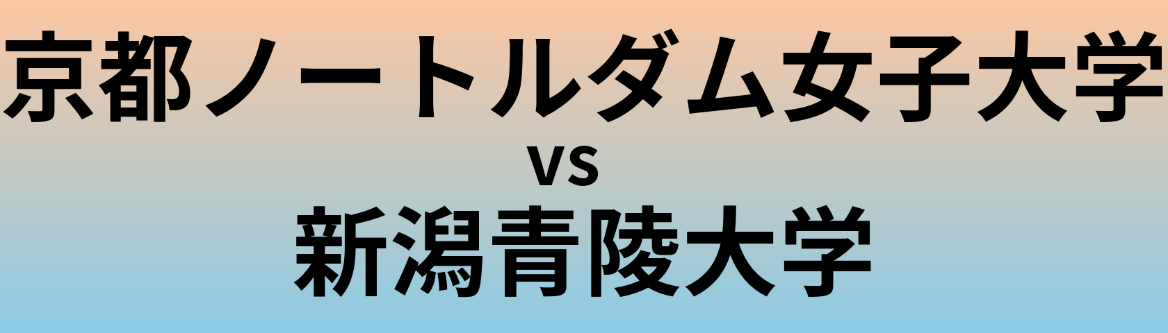 京都ノートルダム女子大学と新潟青陵大学 のどちらが良い大学?
