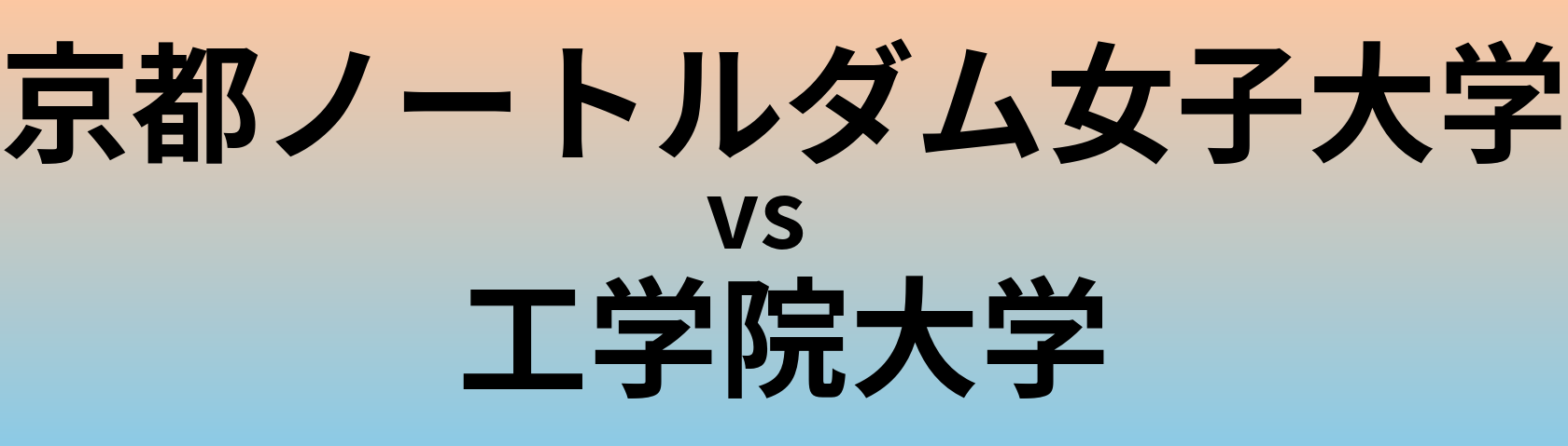 京都ノートルダム女子大学と工学院大学 のどちらが良い大学?