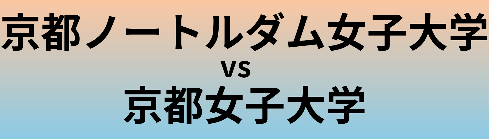 京都ノートルダム女子大学と京都女子大学 のどちらが良い大学?