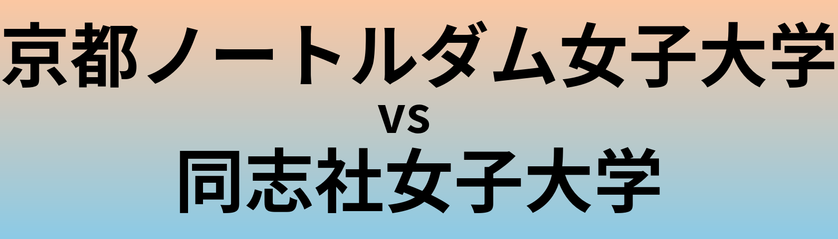 京都ノートルダム女子大学と同志社女子大学 のどちらが良い大学?