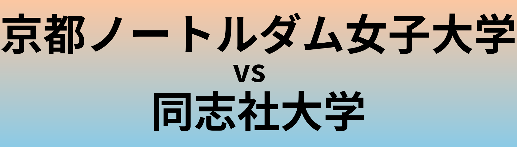 京都ノートルダム女子大学と同志社大学 のどちらが良い大学?