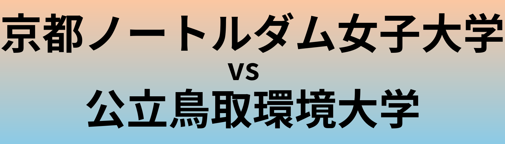 京都ノートルダム女子大学と公立鳥取環境大学 のどちらが良い大学?