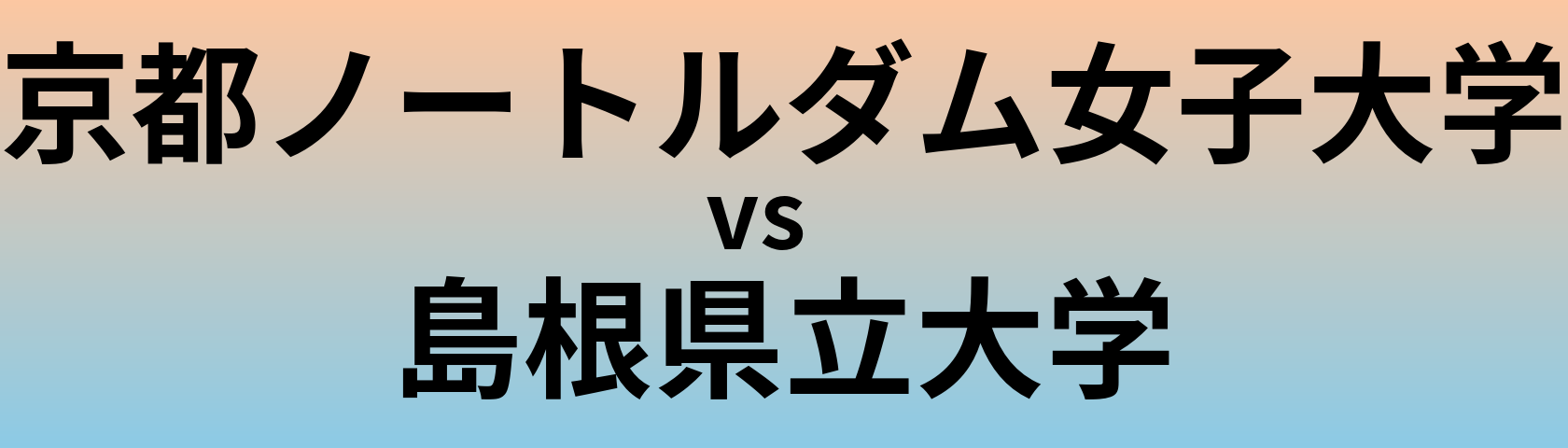 京都ノートルダム女子大学と島根県立大学 のどちらが良い大学?