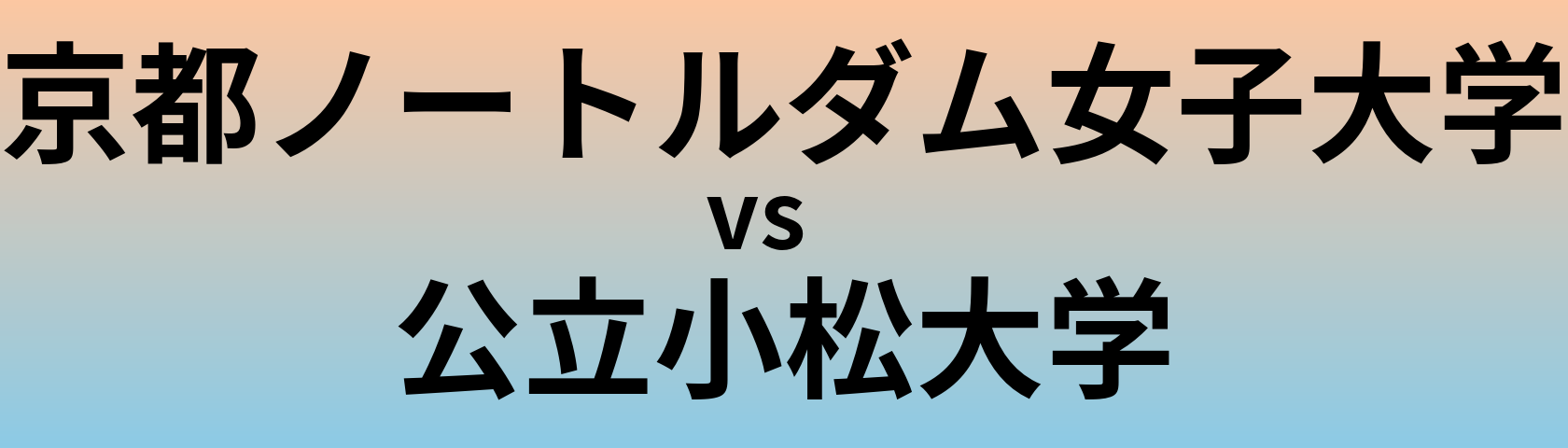 京都ノートルダム女子大学と公立小松大学 のどちらが良い大学?