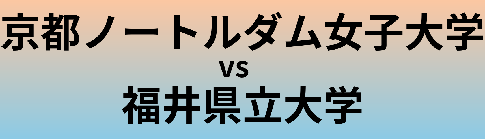 京都ノートルダム女子大学と福井県立大学 のどちらが良い大学?