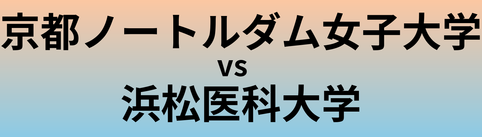 京都ノートルダム女子大学と浜松医科大学 のどちらが良い大学?