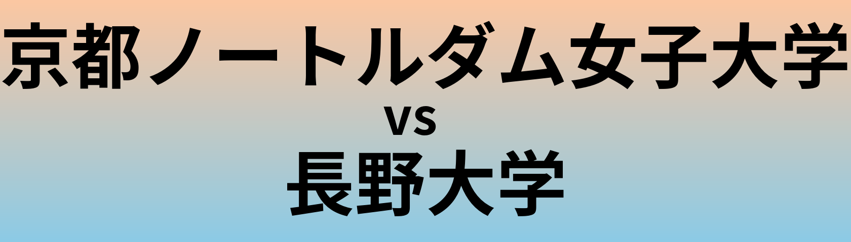 京都ノートルダム女子大学と長野大学 のどちらが良い大学?