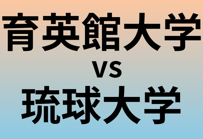 育英館大学と琉球大学 のどちらが良い大学?