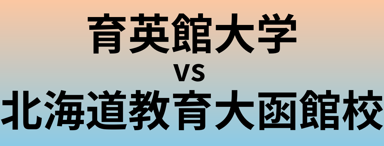 育英館大学と北海道教育大函館校 のどちらが良い大学?