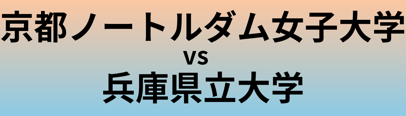 京都ノートルダム女子大学と兵庫県立大学 のどちらが良い大学?