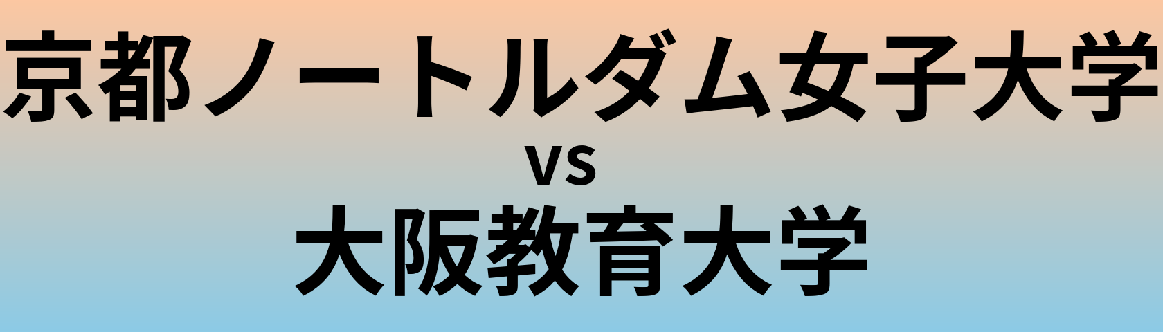 京都ノートルダム女子大学と大阪教育大学 のどちらが良い大学?
