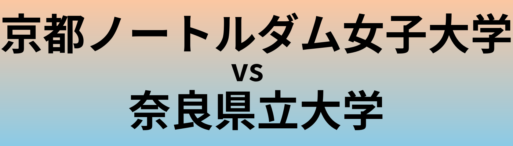 京都ノートルダム女子大学と奈良県立大学 のどちらが良い大学?