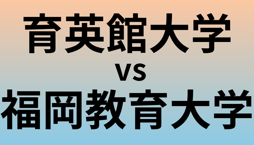 育英館大学と福岡教育大学 のどちらが良い大学?