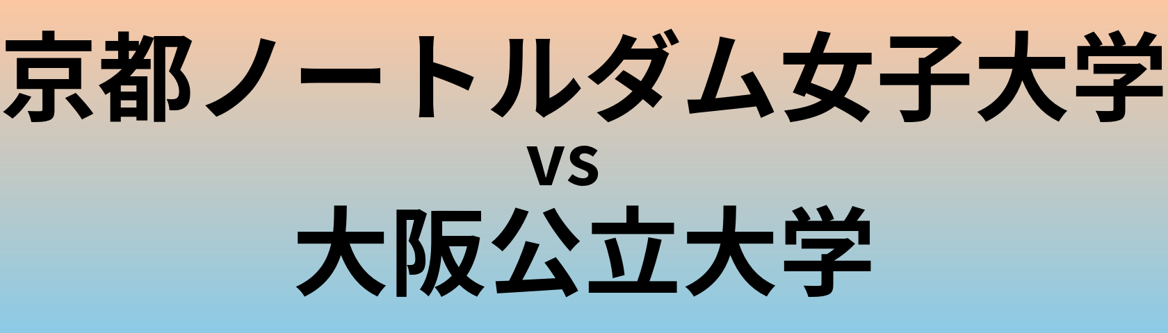 京都ノートルダム女子大学と大阪公立大学 のどちらが良い大学?
