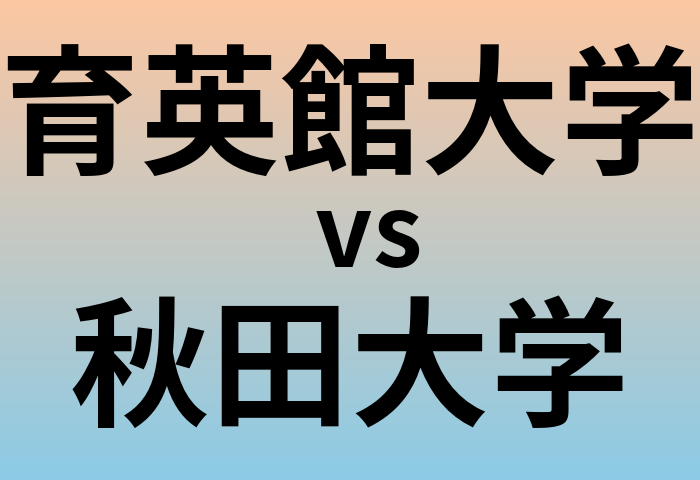 育英館大学と秋田大学 のどちらが良い大学?