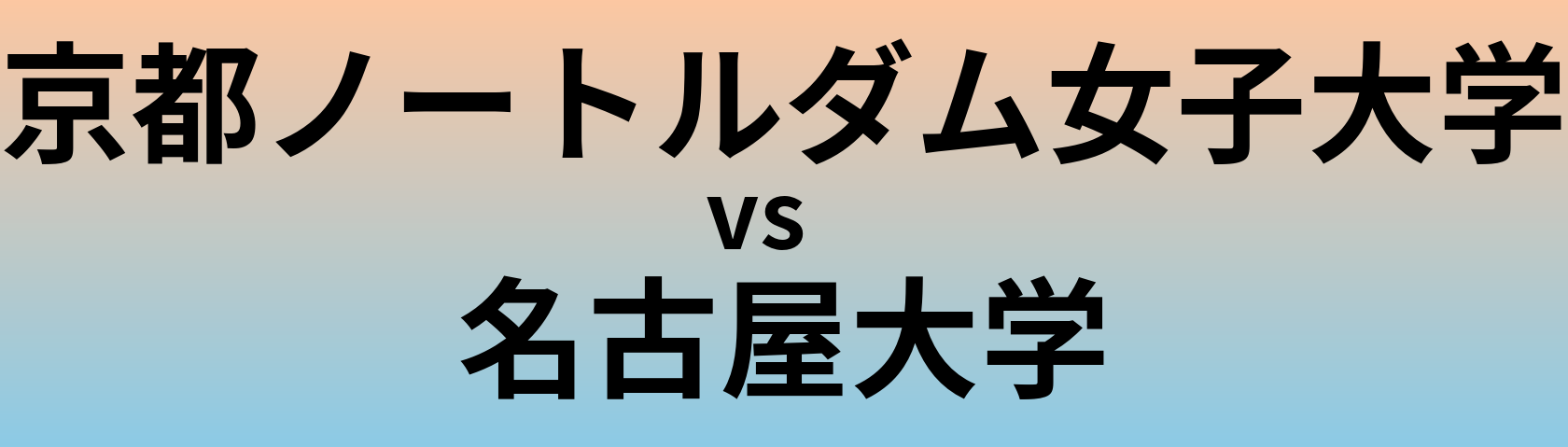 京都ノートルダム女子大学と名古屋大学 のどちらが良い大学?