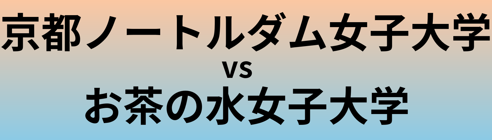 京都ノートルダム女子大学とお茶の水女子大学 のどちらが良い大学?