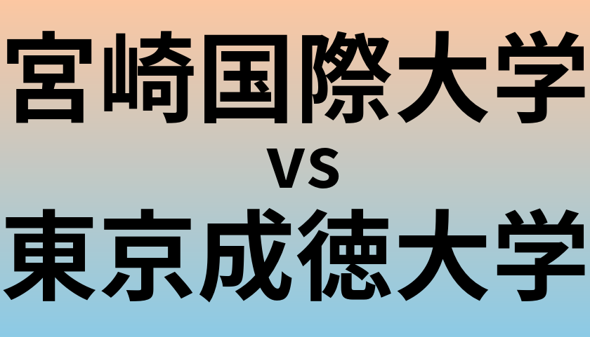 宮崎国際大学と東京成徳大学 のどちらが良い大学?