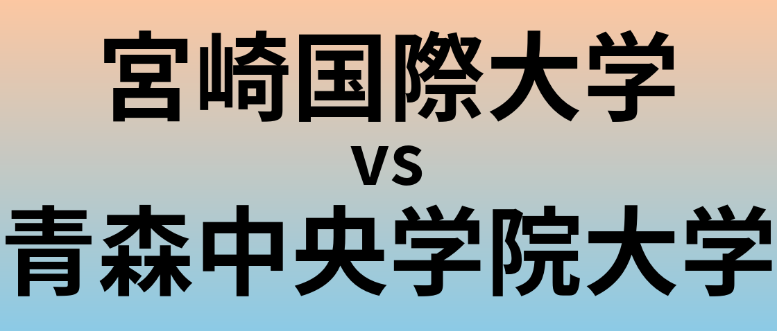 宮崎国際大学と青森中央学院大学 のどちらが良い大学?
