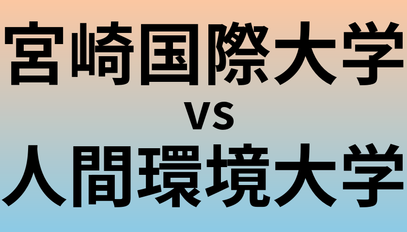 宮崎国際大学と人間環境大学 のどちらが良い大学?