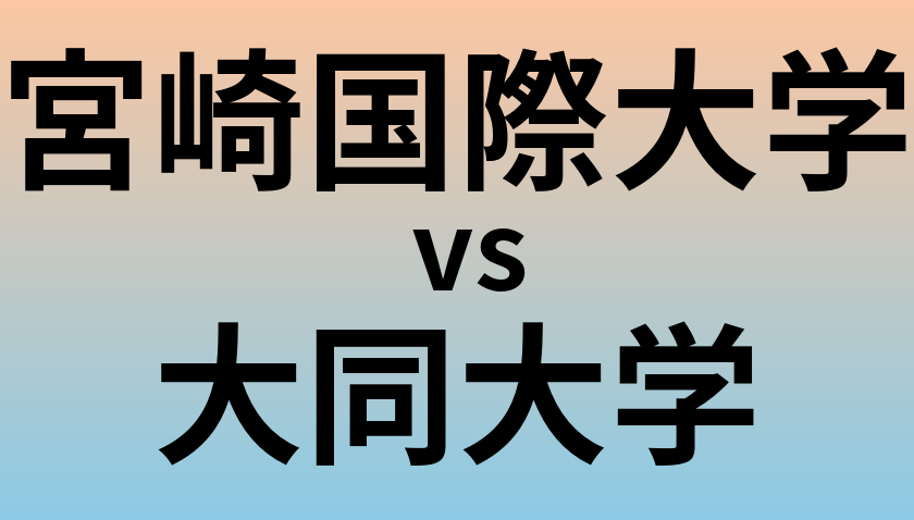 宮崎国際大学と大同大学 のどちらが良い大学?