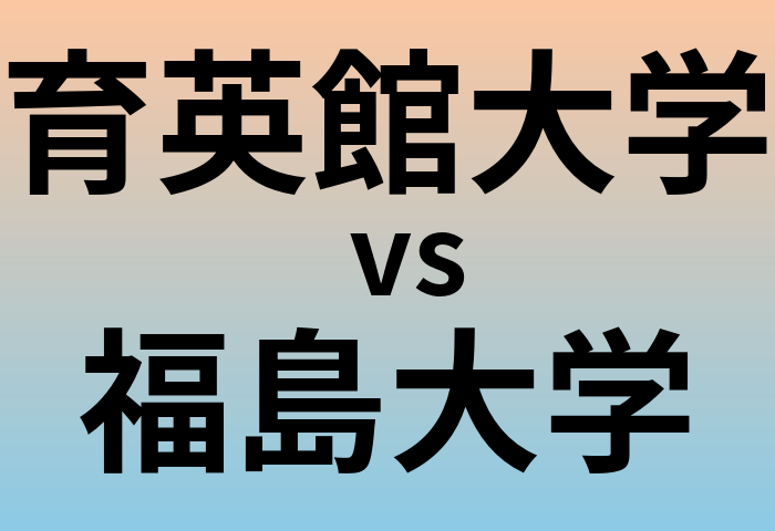 育英館大学と福島大学 のどちらが良い大学?