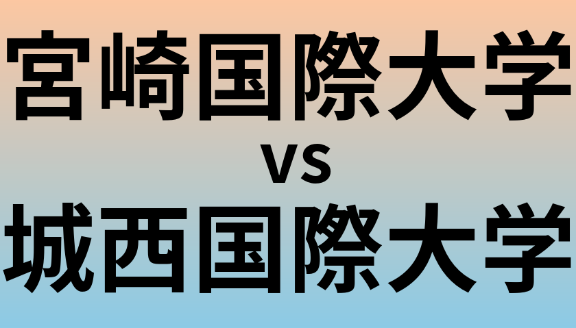 宮崎国際大学と城西国際大学 のどちらが良い大学?