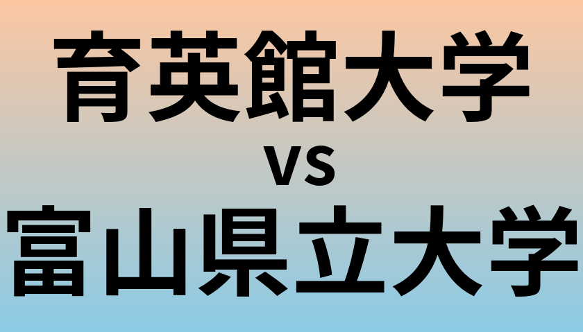 育英館大学と富山県立大学 のどちらが良い大学?