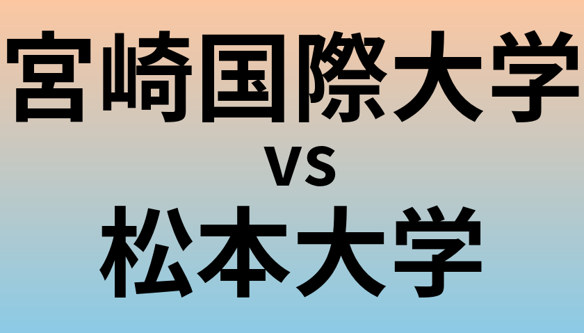 宮崎国際大学と松本大学 のどちらが良い大学?