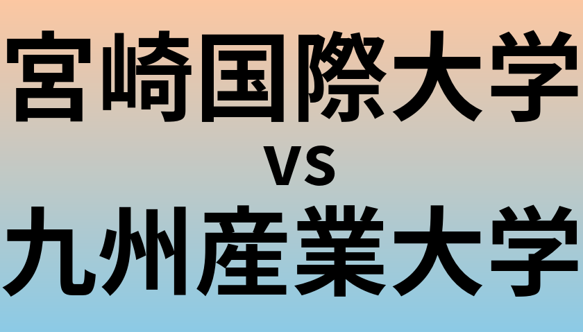 宮崎国際大学と九州産業大学 のどちらが良い大学?