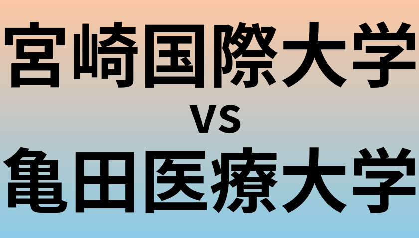宮崎国際大学と亀田医療大学 のどちらが良い大学?