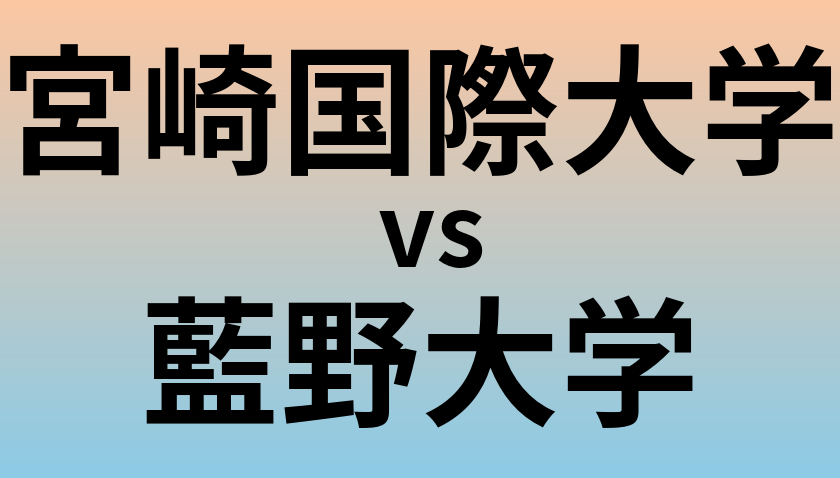 宮崎国際大学と藍野大学 のどちらが良い大学?