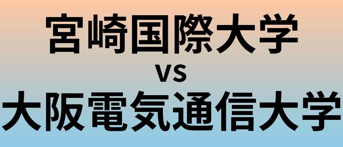 宮崎国際大学と大阪電気通信大学 のどちらが良い大学?