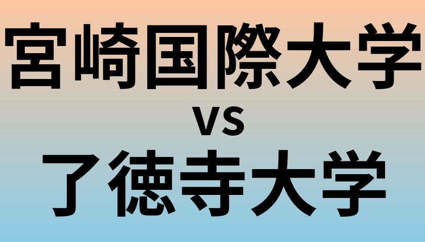 宮崎国際大学と了徳寺大学 のどちらが良い大学?