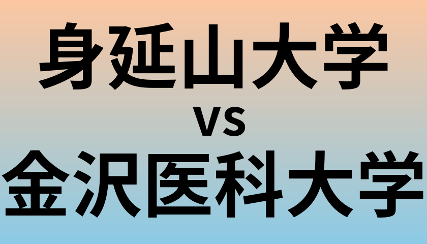 身延山大学と金沢医科大学 のどちらが良い大学?