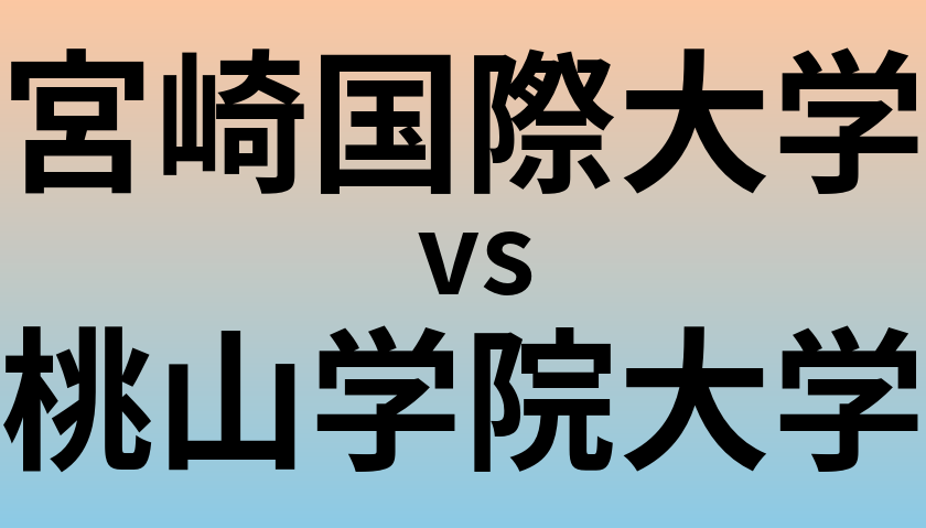 宮崎国際大学と桃山学院大学 のどちらが良い大学?