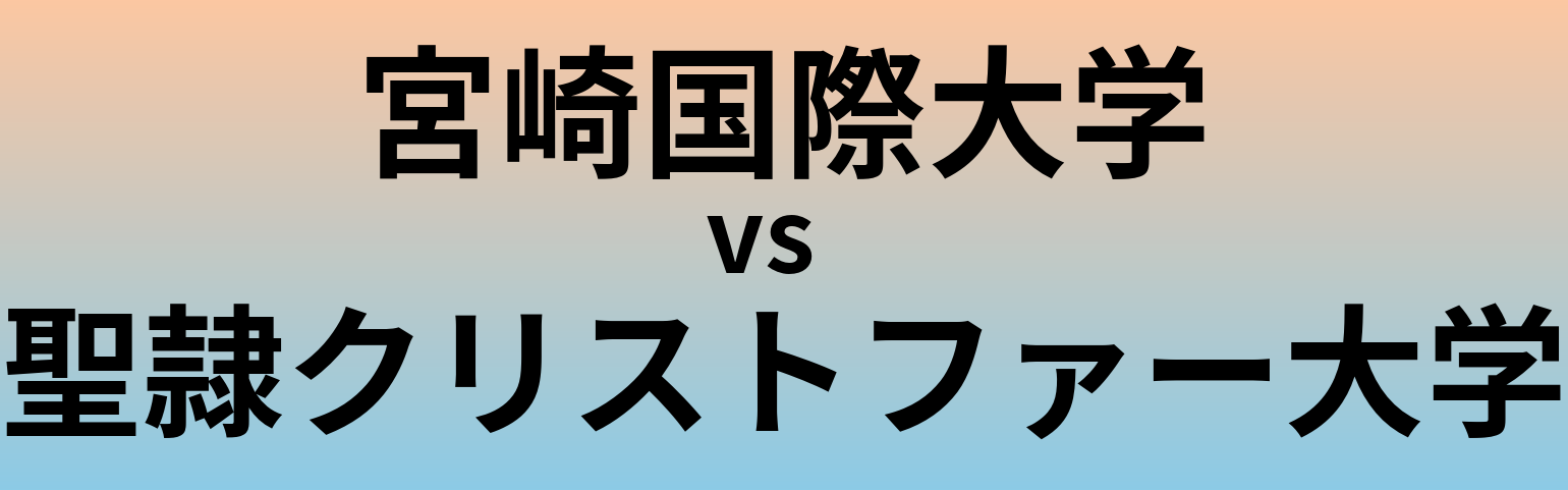 宮崎国際大学と聖隷クリストファー大学 のどちらが良い大学?