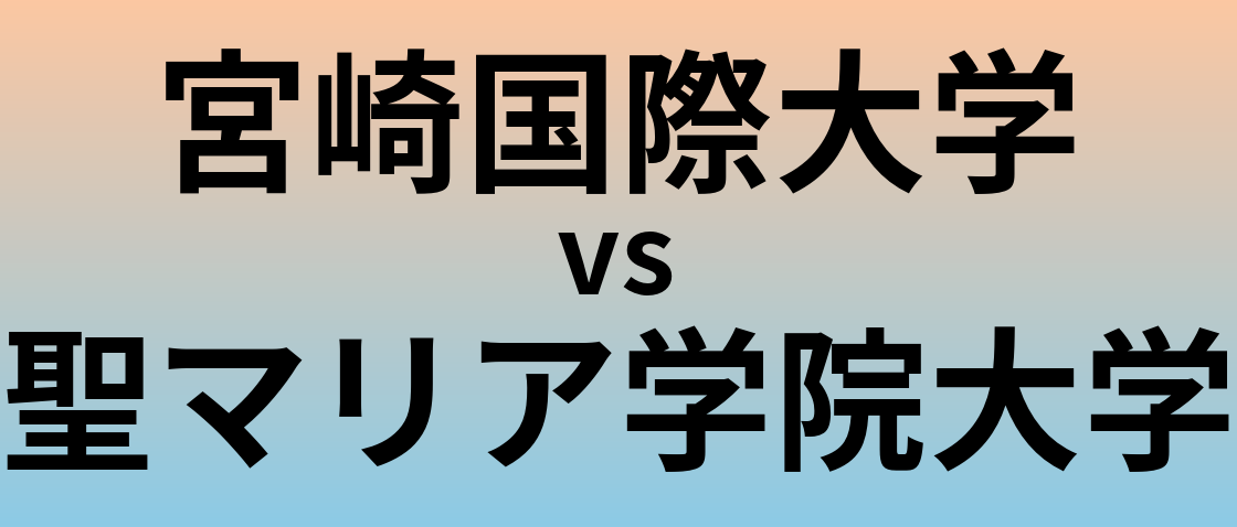 宮崎国際大学と聖マリア学院大学 のどちらが良い大学?