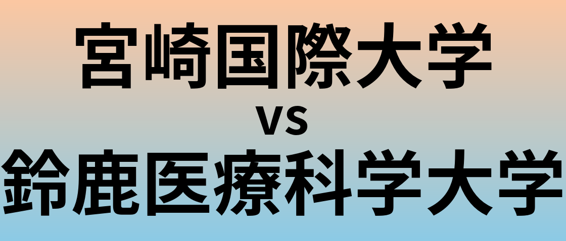 宮崎国際大学と鈴鹿医療科学大学 のどちらが良い大学?