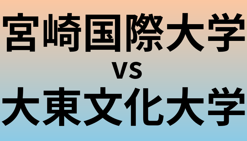 宮崎国際大学と大東文化大学 のどちらが良い大学?