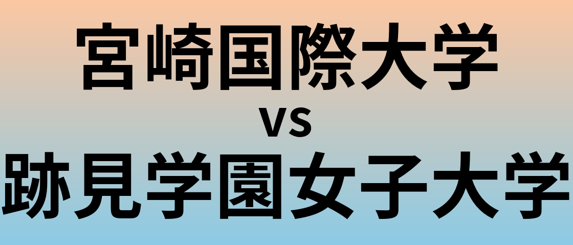 宮崎国際大学と跡見学園女子大学 のどちらが良い大学?