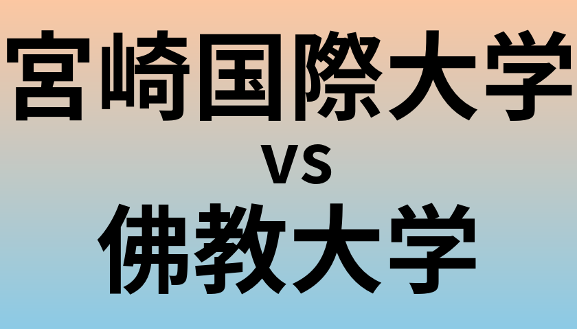宮崎国際大学と佛教大学 のどちらが良い大学?