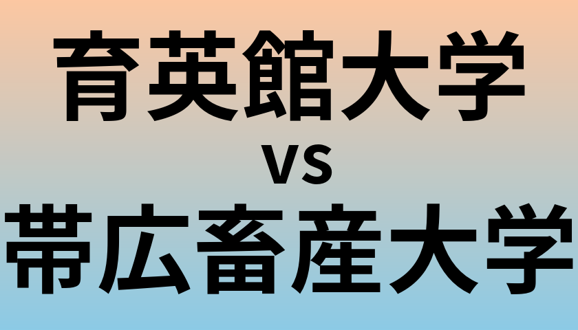 育英館大学と帯広畜産大学 のどちらが良い大学?