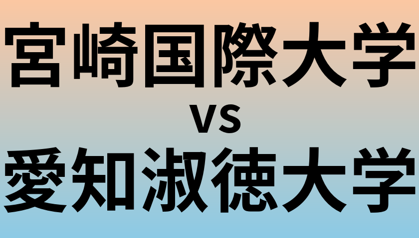 宮崎国際大学と愛知淑徳大学 のどちらが良い大学?