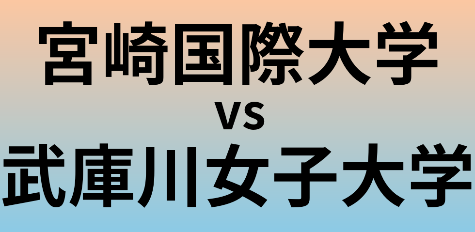宮崎国際大学と武庫川女子大学 のどちらが良い大学?