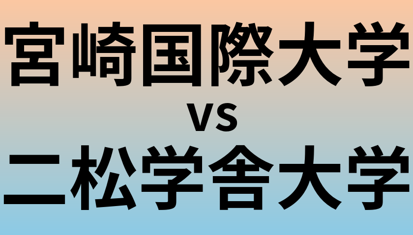 宮崎国際大学と二松学舎大学 のどちらが良い大学?