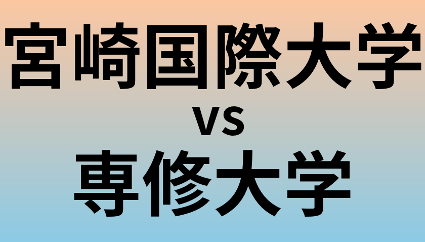 宮崎国際大学と専修大学 のどちらが良い大学?