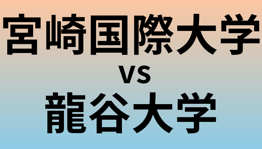 宮崎国際大学と龍谷大学 のどちらが良い大学?