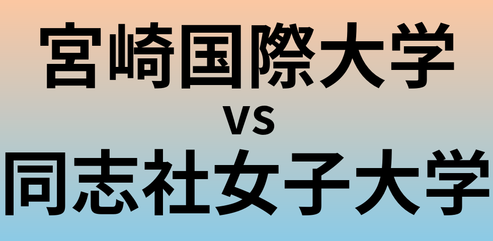 宮崎国際大学と同志社女子大学 のどちらが良い大学?